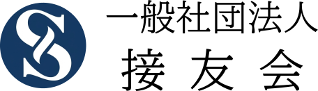 一般社団法人 接友会